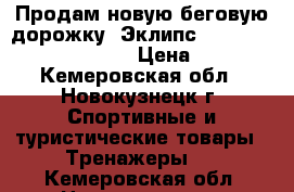 Продам новую беговую дорожку “Эклипс“ (mechanical treadmill) › Цена ­ 6 000 - Кемеровская обл., Новокузнецк г. Спортивные и туристические товары » Тренажеры   . Кемеровская обл.,Новокузнецк г.